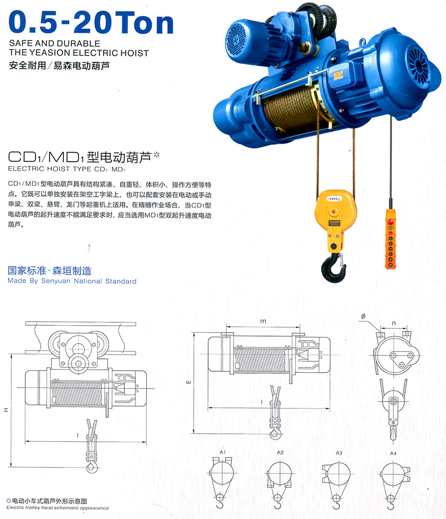 CD1、MD1型電動(dòng)葫蘆--